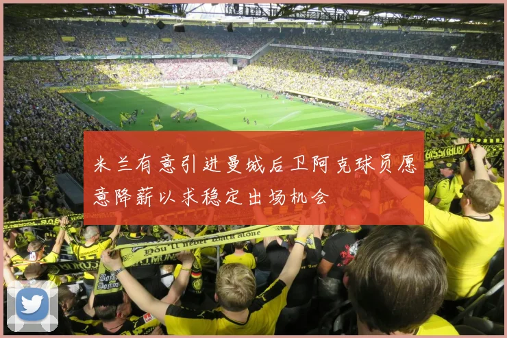 米兰有意引进曼城后卫阿克球员愿意降薪以求稳定出场机会