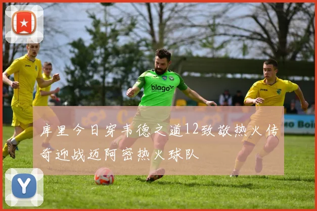 库里今日穿韦德之道12致敬热火传奇迎战迈阿密热火球队